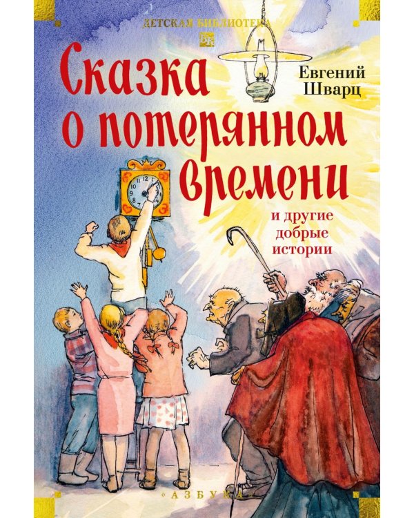 Дополнительное изображение книги «Сказка о потерянном времени и другие добрые истории»