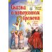 Дополнительное изображение книги «Сказка о потерянном времени и другие добрые истории»