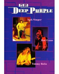 Без DEEP PURPLE: Ник Симпер, Род Эванс, Томми Болин: Т. 9