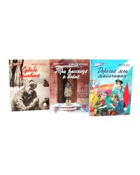 Три рассказа о войне (комплект из 3-х книг)