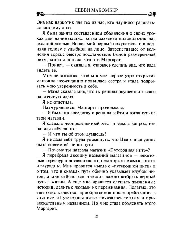 Магазинчик на Цветочной улице: роман
