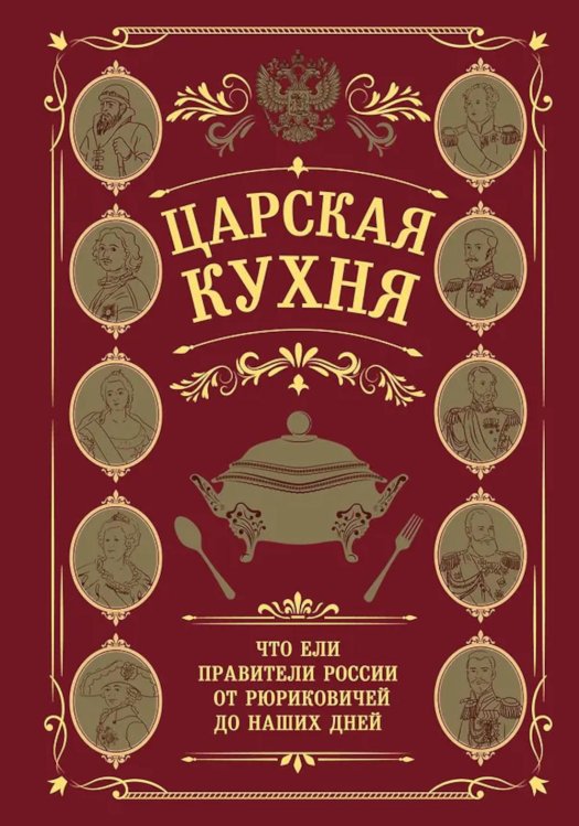 Обложка книги «Царская кухня.Что ели правители России от Рюриковичей до наших дней (подарочные изд.)» — None, ISBN 9785042038006
