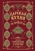 Обложка книги «Царская кухня.Что ели правители России от Рюриковичей до наших дней (подарочные изд.)» — None, ISBN 9785042038006