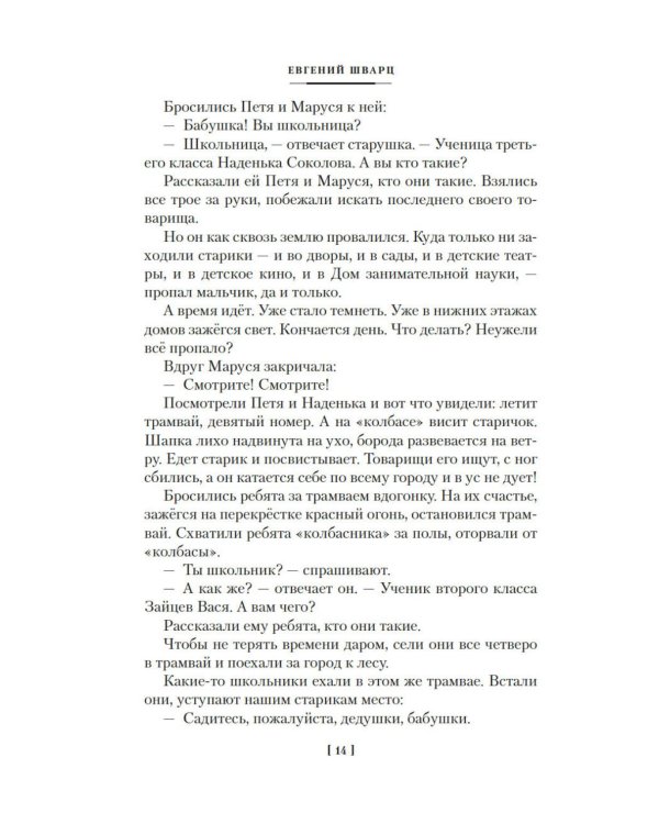 Дополнительное изображение книги «Сказка о потерянном времени и другие добрые истории»