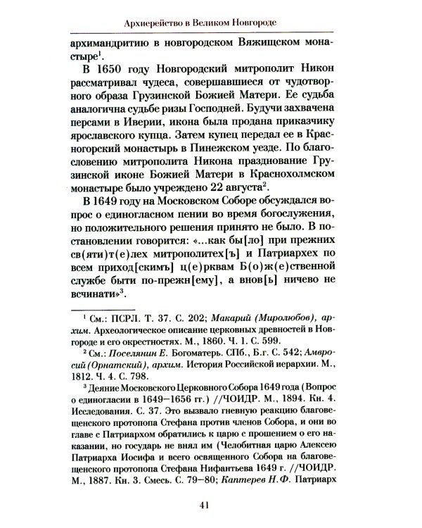 Патриарх Схимник