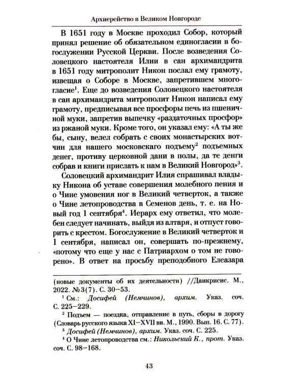 Патриарх Схимник