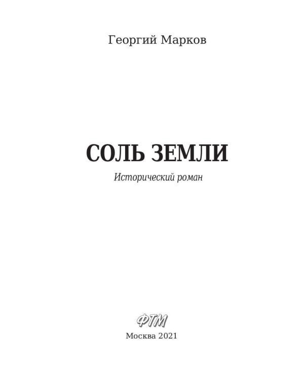 Соль земли: исторический роман