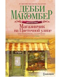 Магазинчик на Цветочной улице: роман