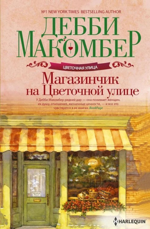 Магазинчик на Цветочной улице: роман