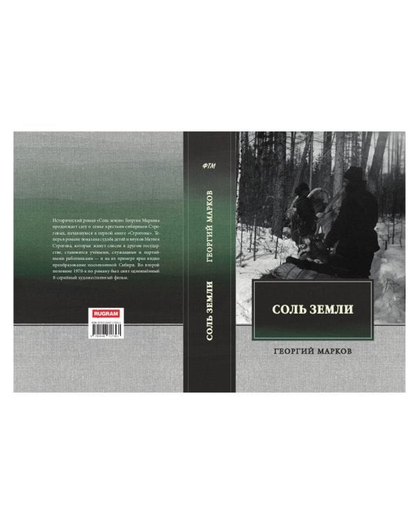 Соль земли: исторический роман