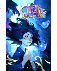 Песня сердца Вандер Квин