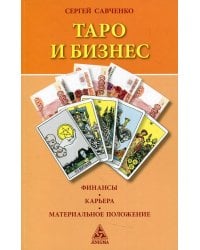 Таро и бизнес. Финансы, карьера, материальное положение. 3-е изд., испр