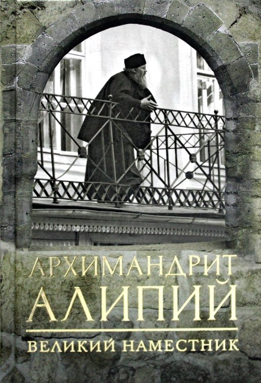 Архимандрит Алипий. Великий наместник Архимандрит Алипий. Великий наместник