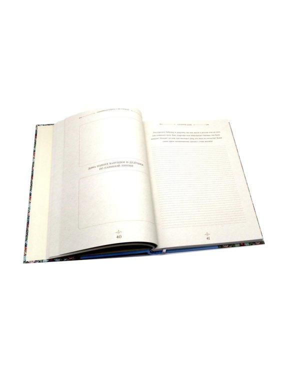 Семейная книга с историей. Напиши историю своей семьи