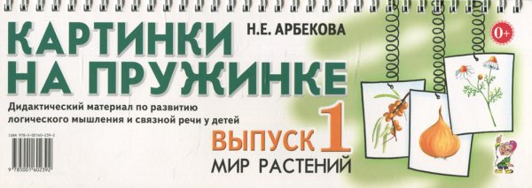 Картинки на пружинке. Вып. №1. Мир растений. Дидактический материал по развитию логического мышления и связной речи у детей Картинки на пружинке. Вып. №1. Мир растений. Дидактический материал по развитию логического мышления и связной речи у детей