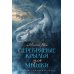 Серебряные крылья для Мышки