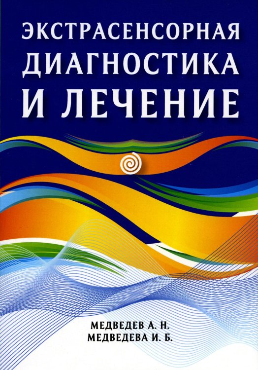Экстрасенсорная диагностика и лечение Экстрасенсорная диагностика и лечение