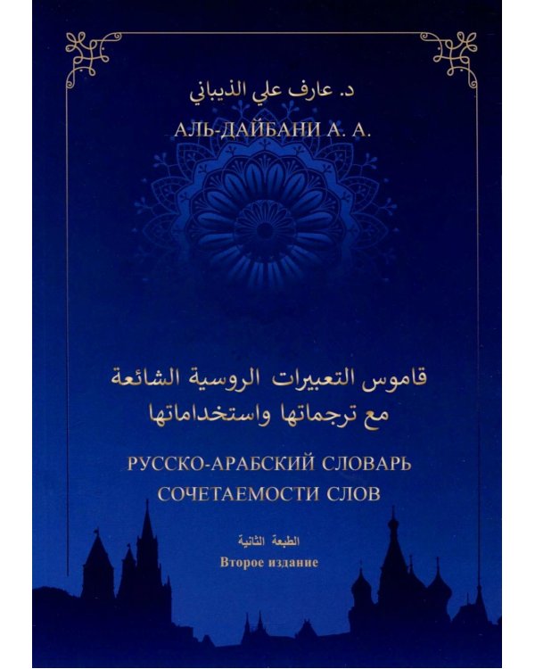 Русско-арабский словарь сочетаемости слов. 2-е изд., дополн