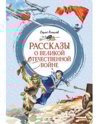 Рассказы о Великой Отечественной войне