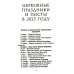 Православный календарь на 2025 год