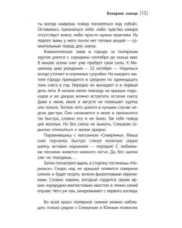 Полярное солнце: повесть