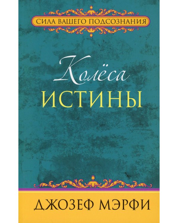 Дополнительное изображение книги «Колеса истины»