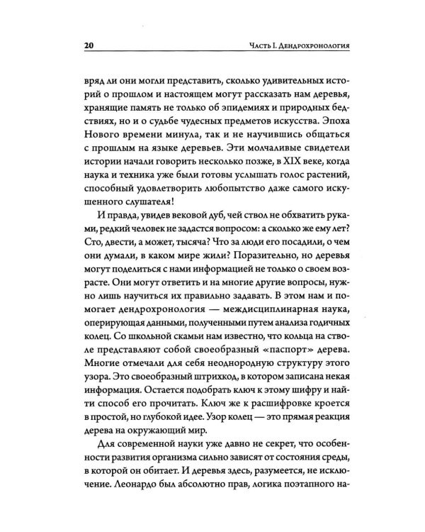 О годичных кольцах и пыльце: истории о прошлом человечества глазами растений