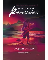 Плохой романтик: сборник стихов