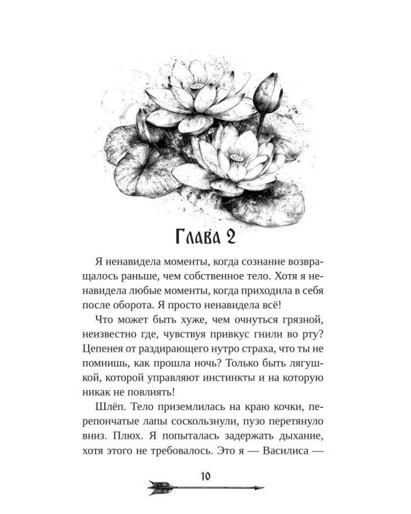 Царевна гибельных болот