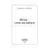 Библиотечка русских переводов Юмор - слово английское