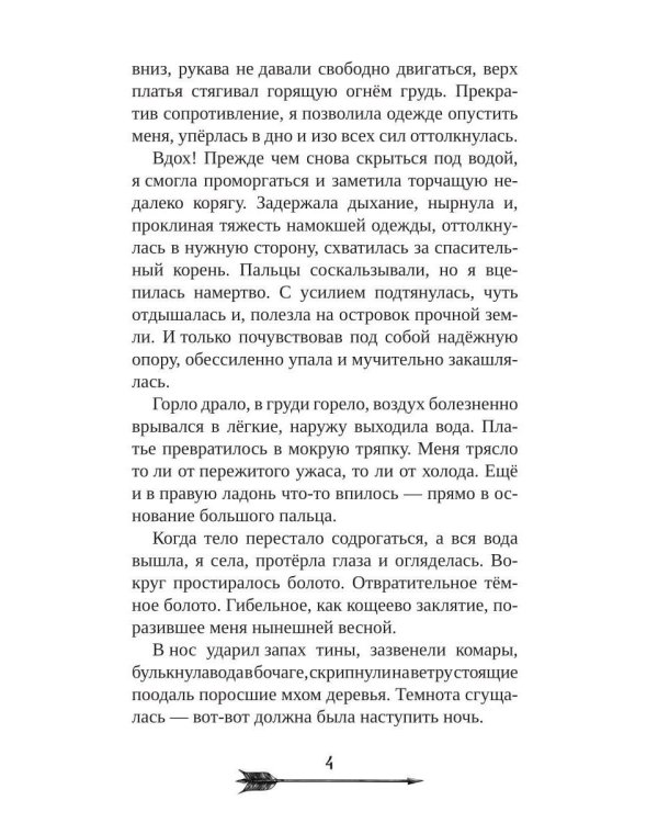 Царевна гибельных болот