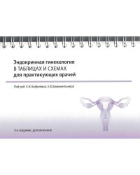 Эндокринная гинекология в таблицах и схемах для практикующих врачей. 3-е изд., доп. (на спирали)