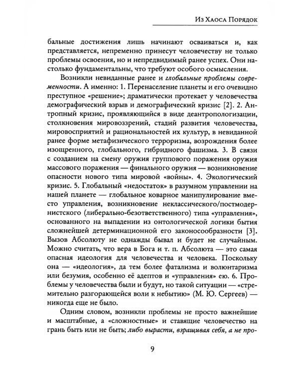 Из Хаоса Порядок (Неоклассическая философия: сущность изменений)