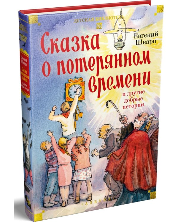 Дополнительное изображение книги «Сказка о потерянном времени и другие добрые истории»