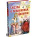 Дополнительное изображение книги «Сказка о потерянном времени и другие добрые истории»