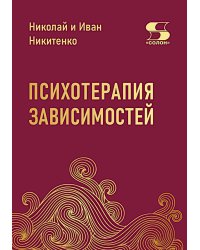 Психотерапия зависимостей