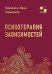 Обложка книги «Психотерапия зависимостей» — Никитенко Николай;Никитенко Иван, ISBN 9785913596758