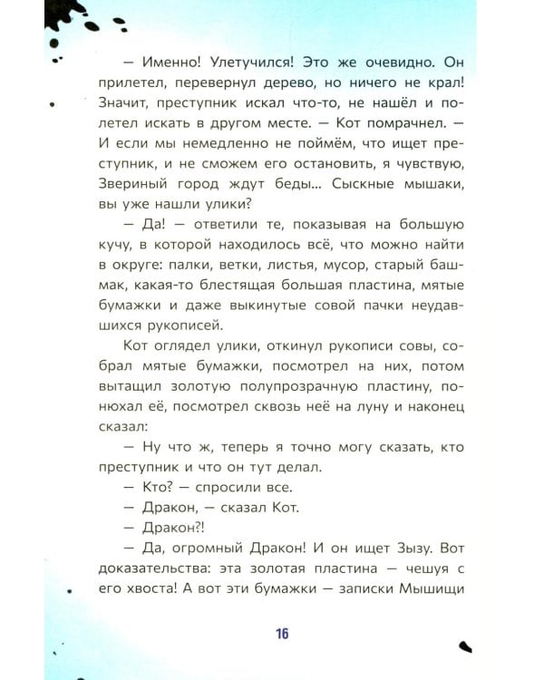 Кот да Винчи и волшебный Дракон
