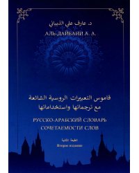 Русско-арабский словарь сочетаемости слов. 2-е изд., дополн