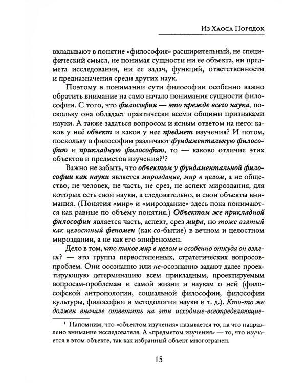 Из Хаоса Порядок (Неоклассическая философия: сущность изменений)