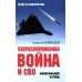 Сверхсовременная война и СВО. Философский взгляд