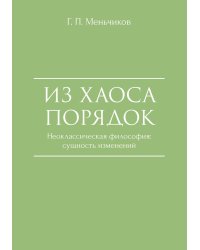 Из Хаоса Порядок (Неоклассическая философия: сущность изменений)