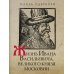 Литературные памятники Жизнь Ивана Васильевича, великого князя Московии
