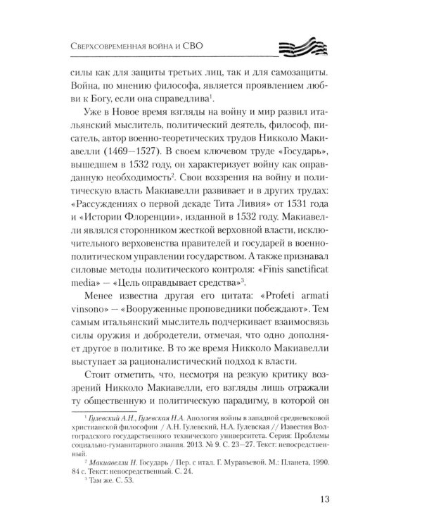 Сверхсовременная война и СВО. Философский взгляд