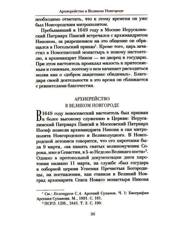 Патриарх Схимник