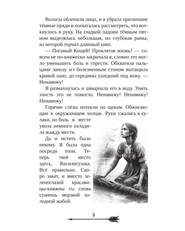 Царевна гибельных болот