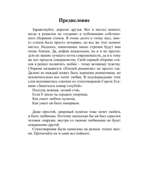 Плохой романтик: сборник стихов