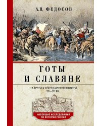 Готы и славяне. На пути к государственности. III-IV вв