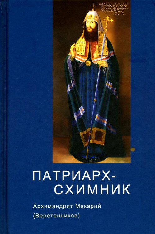 Патриарх Схимник Патриарх Схимник