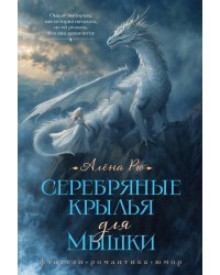 Серебряные крылья для Мышки